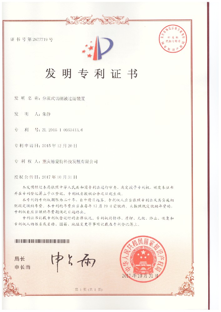20171031-2015109534136-分流式切削液過濾裝置--發(fā)明專利證書.jpg